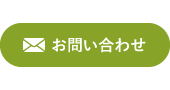 お問い合わせはこちら